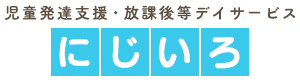 児童発達支援・放課後等デイサービスにじいろ